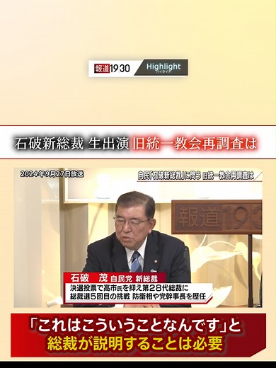 #報道1930切り抜き 『#石破新総裁 生出演 #旧統一教会問題 #再調査 の有無は？』 （９月27日(金)放送） 【ゲスト】 #石破茂（自民党新総裁） ◆全編をYouTubeで公開中◆ https://www.youtube.com/watch?v=LbCnYS6Wx6w #報道1930 #TBS #JNN #BSTBS #ニュース #テレビ #報道 #政治 #松原耕二 #堤伸輔 #出水麻衣 #新総裁 #旧統一教会 #再調査 #総理 #tiktokでニュース