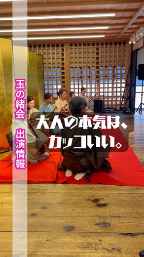 大人の本気は、カッコいい。｜長唄三味線「若き日の夢」
