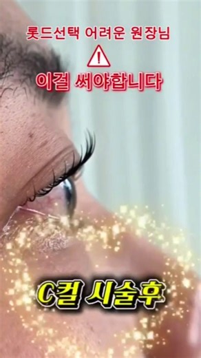 속눈썹펌 무조건 성공하는 방법! #컬링자 #속눈썹펌 #korealashlift #속눈썹펌롯드 #속눈썹펌수강