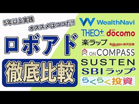 [5 Years of Performance] Recommended Robo-Advisors! A thorough comparison of WealthNavi, THEO, SB...