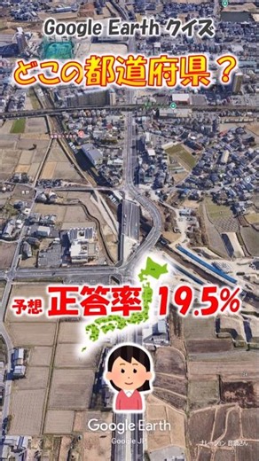 Google Earth クイズ どこの都道府県486