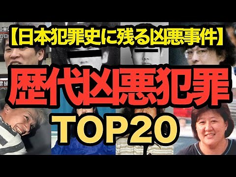 日本犯罪史に残る凶悪事件TOP20！ 殺人事件 凶悪犯罪