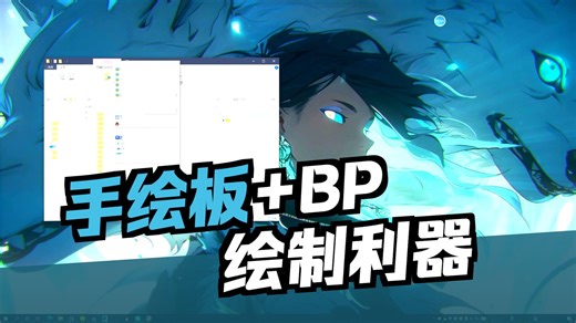 bp使用基础和上色