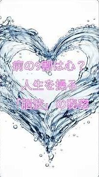 病の9割は心？人生を操る「脳波」の秘密 #潜在意識 #人生を変える#脳波