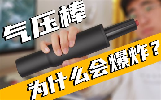气压棒为什么会爆炸？人体工学椅的升降原理