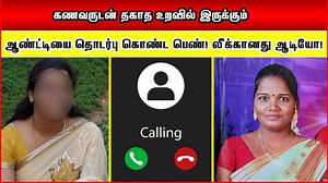 1.3M views · 8.1K reactions | கணவருடன் தகாத உறவில் இருக்கும் ஆண்ட்டியை தொடர்பு கொண்ட பெண்! லீக்கானது ஆடியோ! | New Bharath நியூ பாரத் | Facebook