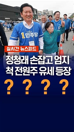 [속보] 정청래 손잡고 엄지척 전원주 유세 등장