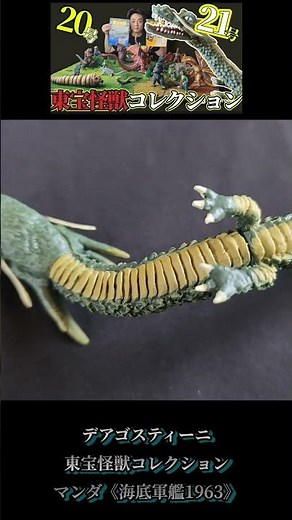 【東宝怪獣コレクション】マンダ・海底軍艦1963完成！