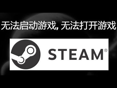 如果Steam中的游戏无法启动或打开 - 解决方案