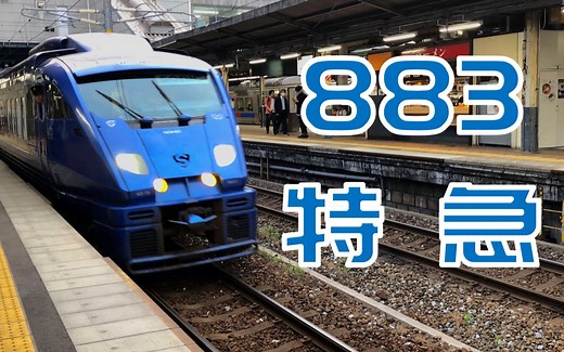 【日本铁路】883系特急ソニックSONIC音速号小仓-福冈普通席体验