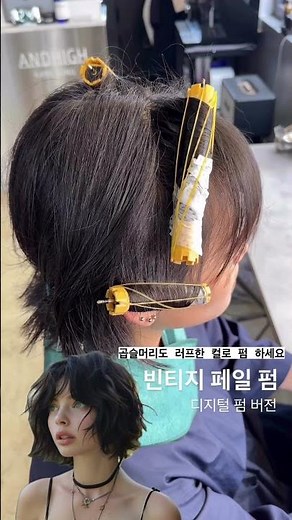 단발 빈티지 페일펌 디자인 디지털 펌 버전