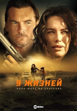 9 жизней (2022)