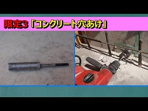 限定動画3 「コンクリート穴あけ」補足