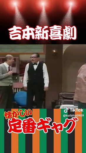 【 #吉本新喜劇 24】 #よしもと新喜劇 黄金時代！ #お笑い #爆笑 #吉本興業 花紀京・岡八郎・#原哲男 ・木村進・船場太郎・#池乃めだか ・間寛平・チャーリー浜・桑原和男・平参平・島田一の介・室谷信雄・帯谷孝史・島木譲二・井上竜夫・#やなぎ浩二 ・泉ひろし・高石太・中山美保・末成由美・#園みち子 ・浅香あき恵・#南喜代子 ・藤里美・未知やすえ
