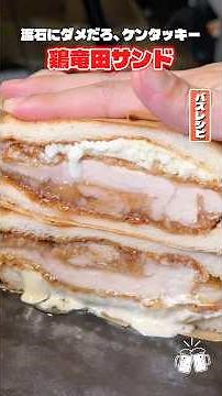 When you bite into this, the juices just gush out. This chicken tatsuta sandwich with extra-large...