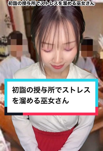 初詣の巫女さんのあるあるストレス