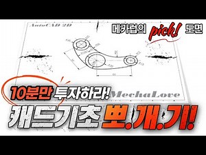 오토캐드 배우기 # 10 [AutoCAD Education #10] - 오토캐드 강좌, 오토캐드 도면그리기, 캐드 기초