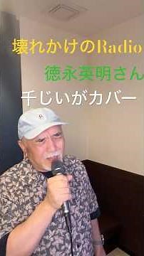 千じいがカバー 徳永英明さん 壊れかけのRadio唄わせて頂きました。 #千じい#徳永英明#壊れかけのRadio#昭和歌謡