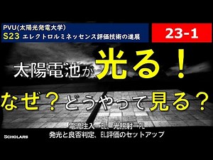 エレクトロルミネッセンス(EL)とは？【S23-1】