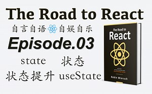 共读-The Road to React【React之路】-Episode3-state/状态/lifting state/状态提升/useState/hook