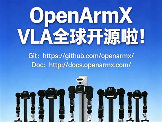 机器人圈重磅！OpenArmX VLA正式全球开源