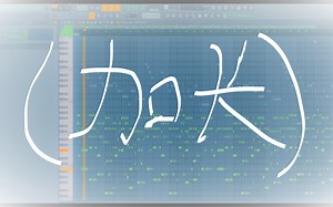 (原创)萌新学习FL12小时的成果