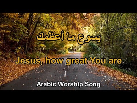 يسوع ما اعظمك ما اعظمك - Jesus, how great You are (Arabic Worship song)
