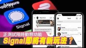 【Signal新功能】同IG有咩分別？　Signal推Beta版測試　引入限時動態