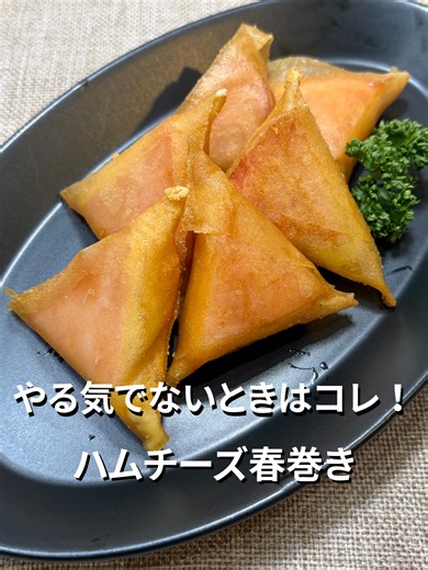 いつもご覧いただきありがとうございます✨ 今回はやる気でに日はコレ😋 ハムチーズ春巻き作ってみました✨ ぜひ保存して作ってみてくださいね👨‍🍳 いいね❤️してくれたら励みになります🥹 美味しそうと思ったらコメントお願いします🙏 材料 ・ハム ４枚入り３袋 ・チーズ ８枚入り１袋 ・春巻きの皮 ４枚 ・こめ油 適量 ・パセリ お好みで 味付けなしでも美味しいですが、物足りないときは 塩やブラックペッパーをお好みで試してください！ 他の投稿▶ @chaaachan_gohan #簡単レシピ #時短レシピ #ハム #チーズ #春巻き