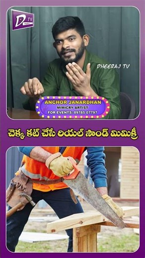చెక్క కట్ చేసే రియల్ సౌండ్ మిమిక్రీ..! || ANCHOR JANADRAHAN || HEXA BLADE || RAMESH BANJARA