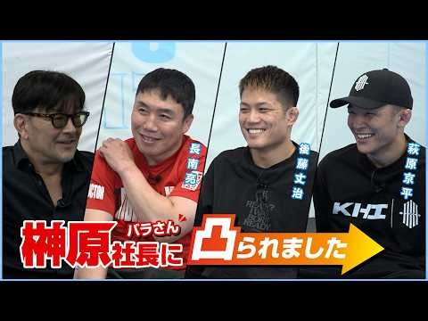 We were ambushed by President Sakakibara! 4th Guest: Ryo Chonan, Kyohei Hagiwara & Joji Goto at T...