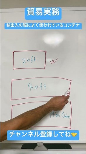 【貿易実務】輸出入の際によく使われているコンテナのサイズは？🤔