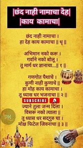 छंद नाही नामाचा देह | काय कामाचा | सुंदर अभंग | Marathi Bhajan | Sant Vani #shortvideo #viral