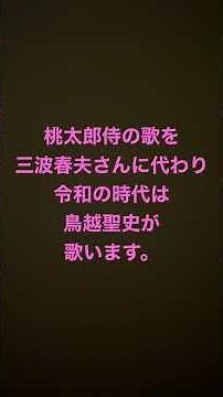 #桃太郎侍の歌#鳥越聖史#演歌#歌謡曲#三波春夫#老人ホーム#介護施設#病院#お見舞い#老後#懐メロ#懐かしい#歌謡曲#高橋英樹#テレビ#時代劇#東映#東映太秦映画村 #昭和歌謡 #歌謡曲