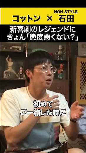 【飲みトーク】 新喜劇のレジェンドにきょん「態度悪くない？」 #コットン #ノンスタ石田