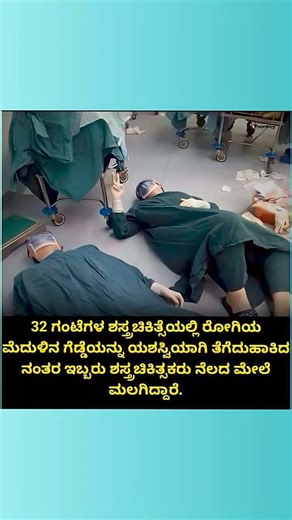 32 ಗಂಟೆಗಳ ಶಸ್ತ್ರಚಿಕಿತ್ಸೆಯಲ್ಲಿ ರೋಗಿಯ ಮೆದುಳಿನ ಗೆಡ್ಡೆಯನ್ನು ಯಶಸ್ವಿಯಾಗಿ ತೆಗೆದುಹಾಕಿದ ನಂತರ ಇಬ್ಬರು,,,,