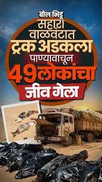 ट्रक बंद पडला आणि 49 लोकांना जीव गमवावा लागला; नायजरच्या सहारा वाळवंटात घडलेली घटना.