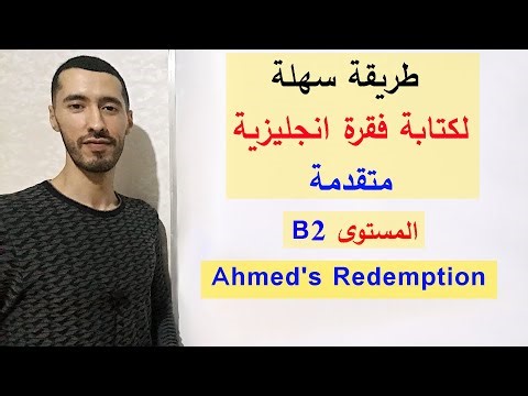 تعلم كتابة الفقرات الانجليزية خطوة بخطوة Ahmed’s Redemption