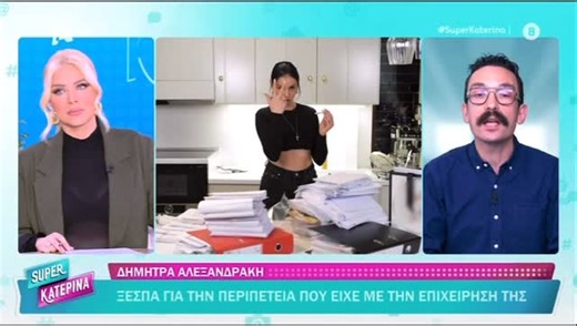 Xenofwn ski on Instagram: "Η Δήμητρα Αλεξανδράκη @dimitraalexandraki1 ξεσπά για την περιπέτεια που είχε με την επιχείρηση της Ο δικηγόρος της @a.lykoudis μιλά αποκλειστικά στην εκπομπή μας @superkaterinatv @katken85 #myjob #reportage #mywork"