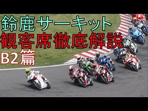 鈴鹿サーキット観客席徹底解説 B2篇