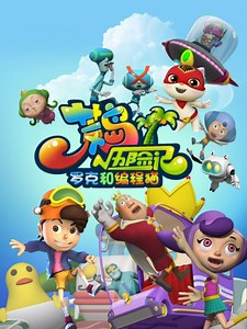 荒岛历险记之罗克和编程猫 荒岛历险记之罗克和编程猫 21