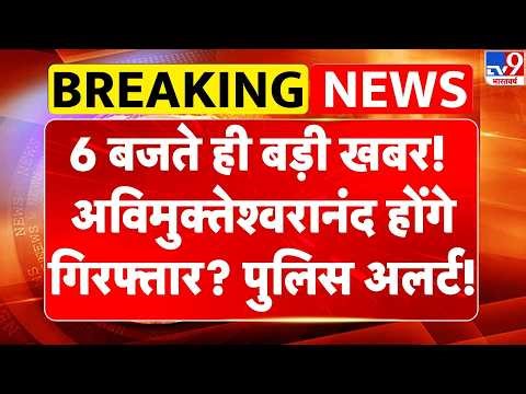 Breaking News: 6 बजे बड़ी खबर! Avimukteshwaranand होंगे गिरफ्तार? पुलिस अलर्ट! -TV9 | Shankaracharya