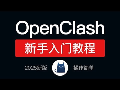 【2025最新】OpenClash使用教程，添加节点、添加机场订阅配置、istoreos openclash更新安装教程，openwrt软路由科学上网方法