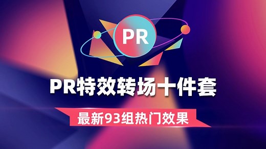 93个热门效果合集，PR特效转场插件FilmImpact汉化版v25.2.7_哔哩哔哩_bilibili