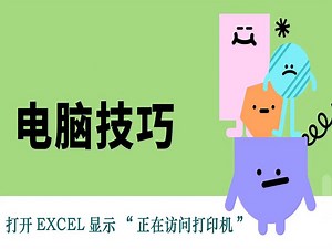 打开excel文件很慢，显示“正在访问打印机”，一招教你快速打开