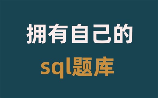 拥有自己的sql题库!sql练习平台本地安装&构建教程|数据分析师必看