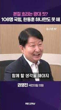 한동훈 '오빠 공세'가 광대 짓?…"국힘 108명은 뭐 하냐는 문자 와"[팩트앤뷰 권영진]