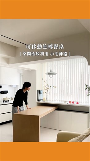 我願稱之為空間收納的神！可移動旋轉餐桌~ ​ 超適配小戶型的百變餐桌，創新嵌入式旋轉設計， 搭配可伸縮功能，輕鬆實現空間場景的靈活轉換。 ​ 更貼心的是，餐桌旁特別預留了椅子收納空間 √完美解決了小戶型難以容納餐桌的難題，讓居家空間既實用又美觀~ ​ 海外家具集運一條龍 | 拆驗加固 | 上樓組裝 | 買家具找淘家 ​ 🏡 門市地址： 台北市內湖區洲子街 181 號 ⏰ 營業時間： 周一至日 11:00~20:00 (免預約) 📞 服務電話： 02-2322-5306 💻 官方網站： www.taohome.com.tw 💬 官方 LINE： https://lin.ee/Eslg92T 📱 LINE ID 搜尋： @taohome ​ #讓集運像叫外送一樣容易 #嚴選海外家具 #淘寶家具 #成家找淘家 #全屋訂製 #買家具找淘家 #淘寶體驗店 #小資成家安心交給淘家 #餐導台 #空間收納 #廚房設計 #餐桌選擇 #廣州設計公司 #私宅設計 #裝修靈感 ​ 影片來源 https://www.xiaohongshu.com/explore/67da818b00000000060