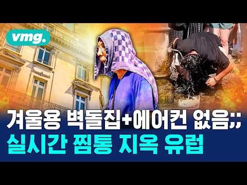 극한의 더위에 갇힌 유럽 역사상 최고 기온 기록 사망자 속출 / 머그인사이트 / 비디오머그