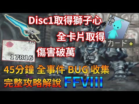 【TG】45分完整解說最終幻想8 FF8，全事件、收集物、BUG